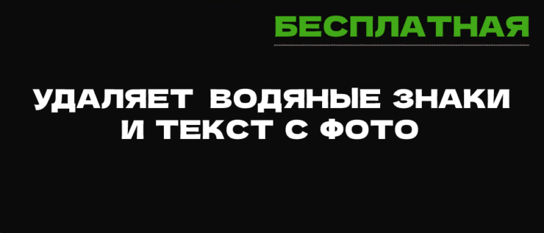 Сколько стоит убрать водяной знак с фото