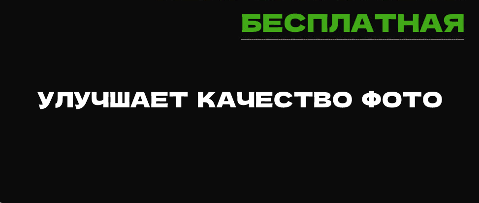 Бесплатный сервис улучшения качества фото Нейросеть - Face26 Нейросети.Ru