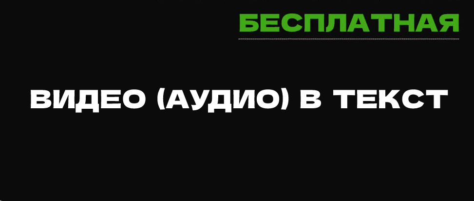 Видео в текст