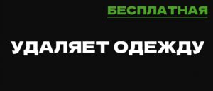 Нейросеть KISEX удаляет одежду